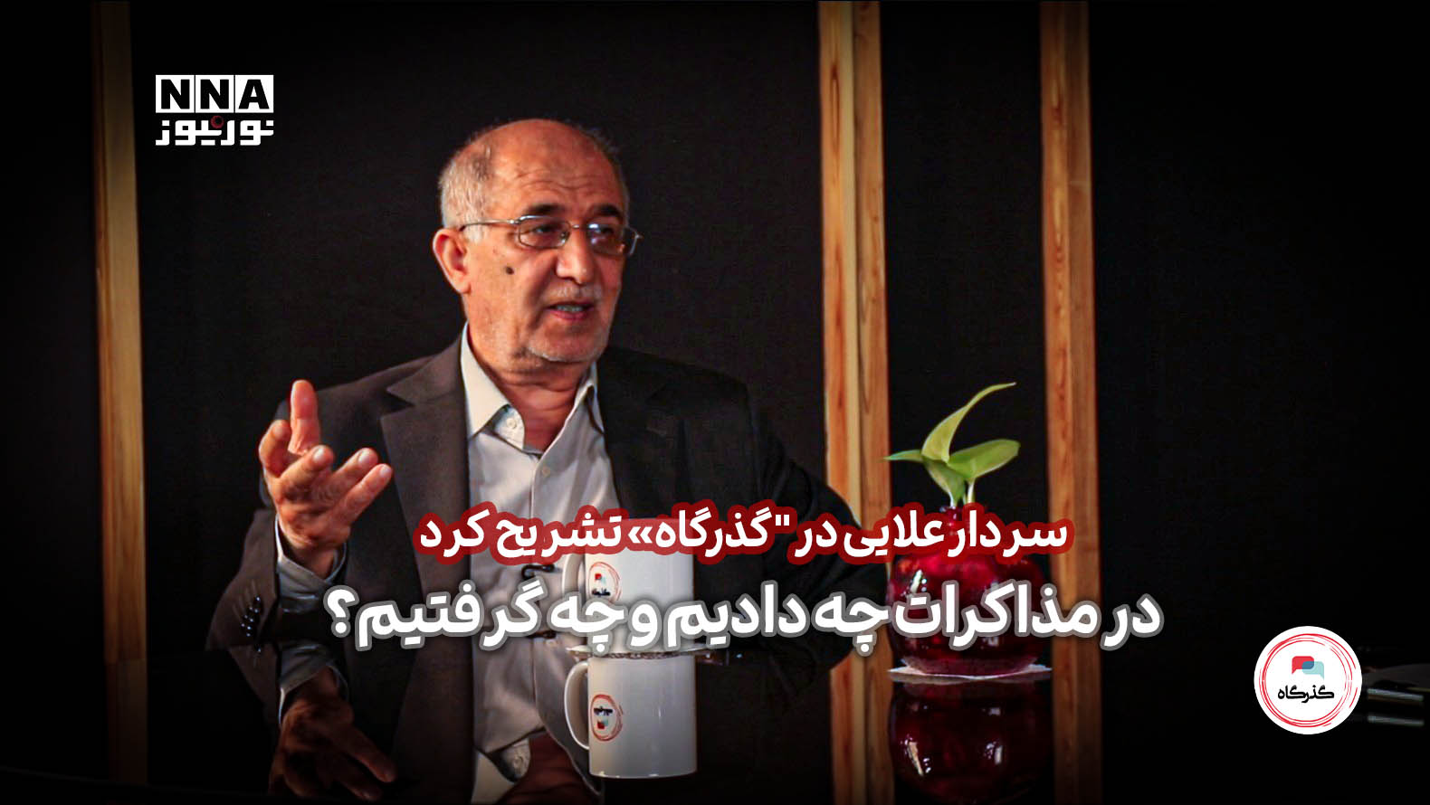 تبادل+ایران+در+مذاکرات