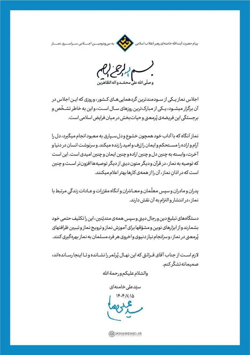 پیام+رهبر+برای+اجلاس+نماز