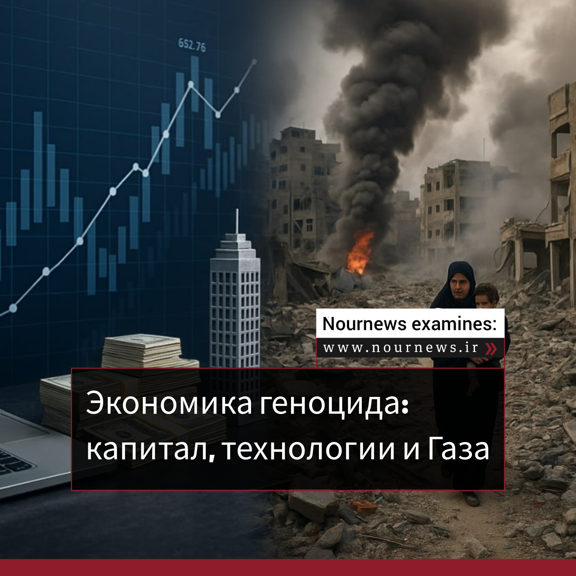 Экономика геноцида: капитал, технологии и Газа