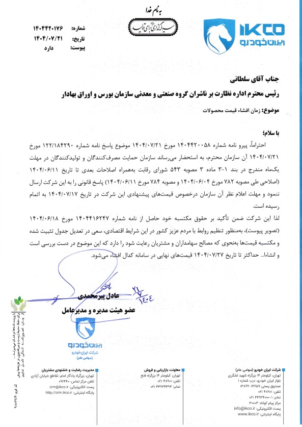 نامه+ایران+خودرو