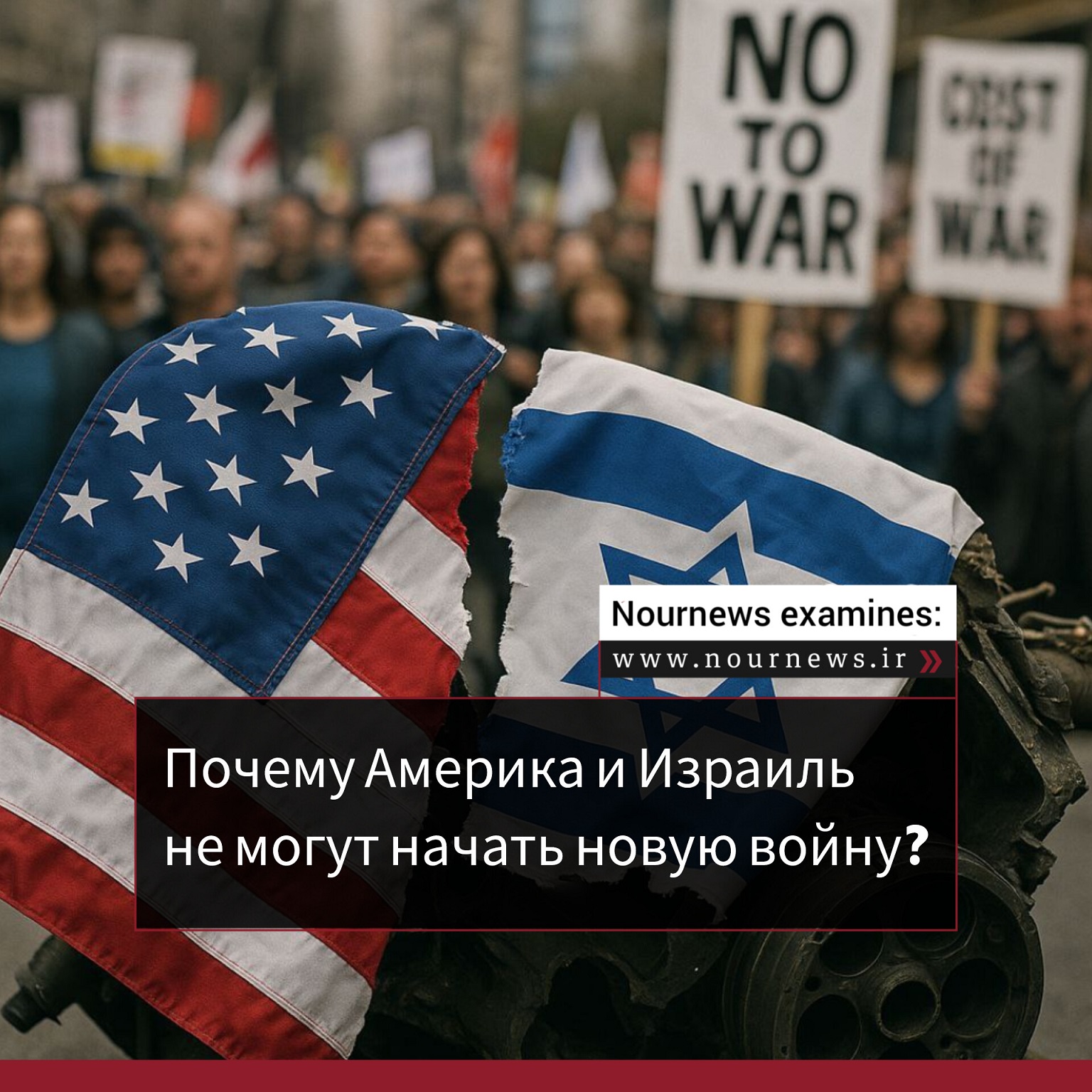Почему Америка и Израиль не могут начать новую войну?