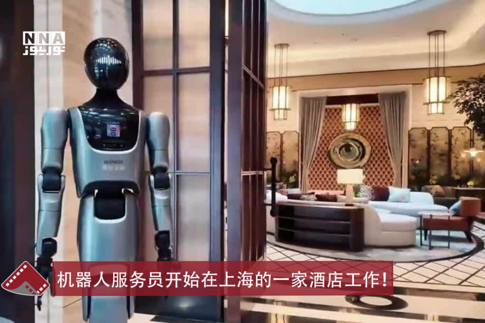 机器人开始在上海的一家酒店工作！
