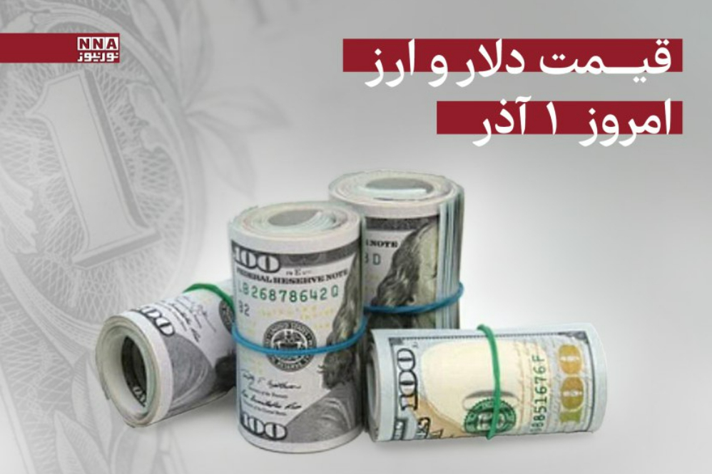 قیمت دلار و سایر ارزها امروز شنبه 1 آذر 1404