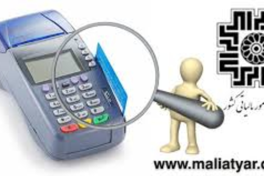 مالیات خریدهای کارت‌خوان به‌صورت آنی کسر می‌شود