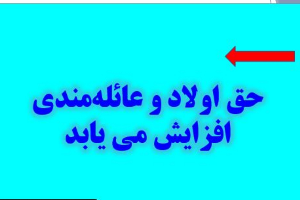 مبلغ عائله‌مندی و حق اولاد کارکنان دولت در سال 1405اعلام شد+میزان افزایش