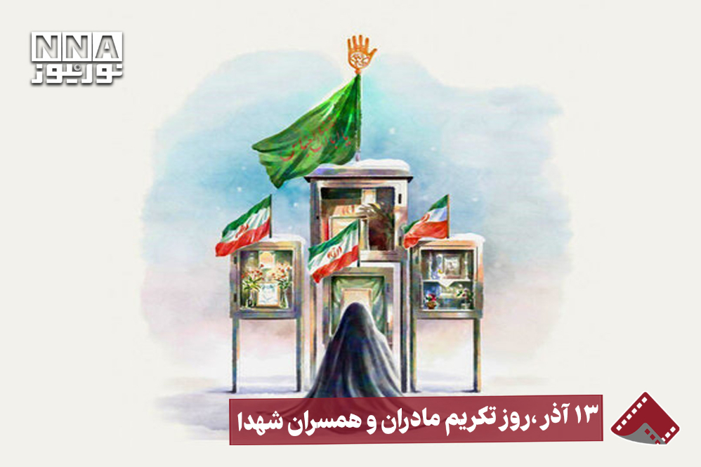 نورنما | 13 آذر، روز تکریم مادران و همسران شهدا