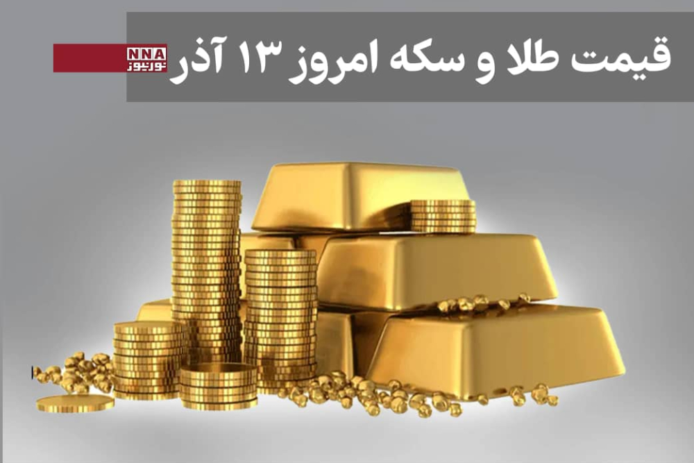 قیمت طلا و سکه امروز پنجشنبه 13 آذر + جدول