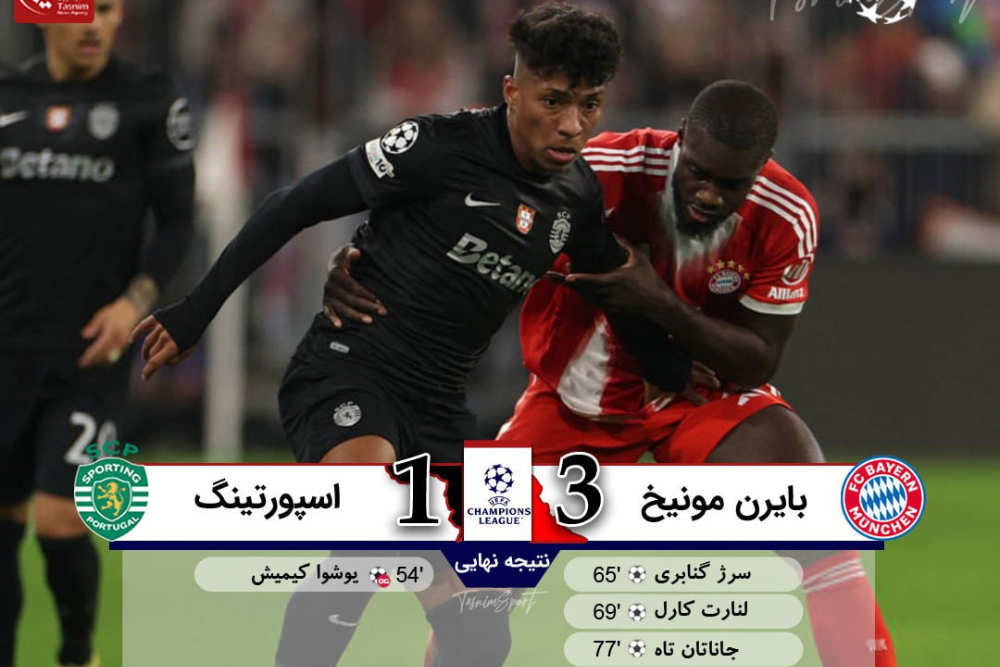 بایرن مونیخ 3 _ 1 اسپورتینگ