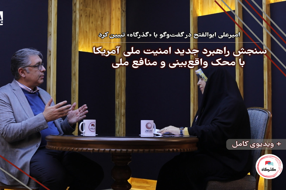 سنجش راهبرد جدید امنیت ملی آمریکا با محک واقعبینی و منافع ملی