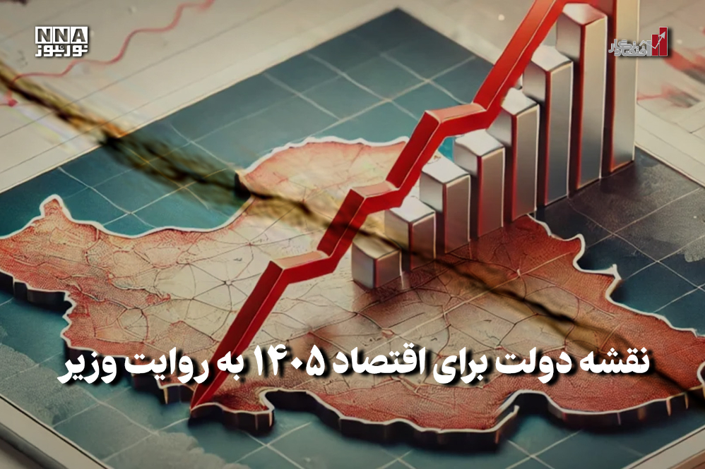 اقتصادنگار | نقشه دولت برای اقتصاد 1405 به روایت تصویر