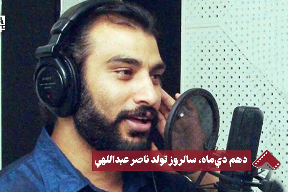 نورنما | دهم دیماه، سالروز تولد ناصر عبداللهی