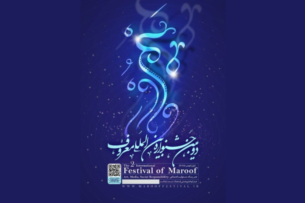 أهمية مهرجان معروف الدولي للفن الملتزم