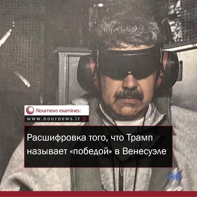 Расшифровка того, что Трамп называет «победой» в Венесуэле
