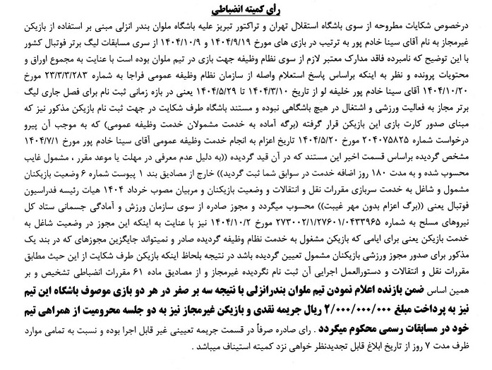 کمیته+انضباطی