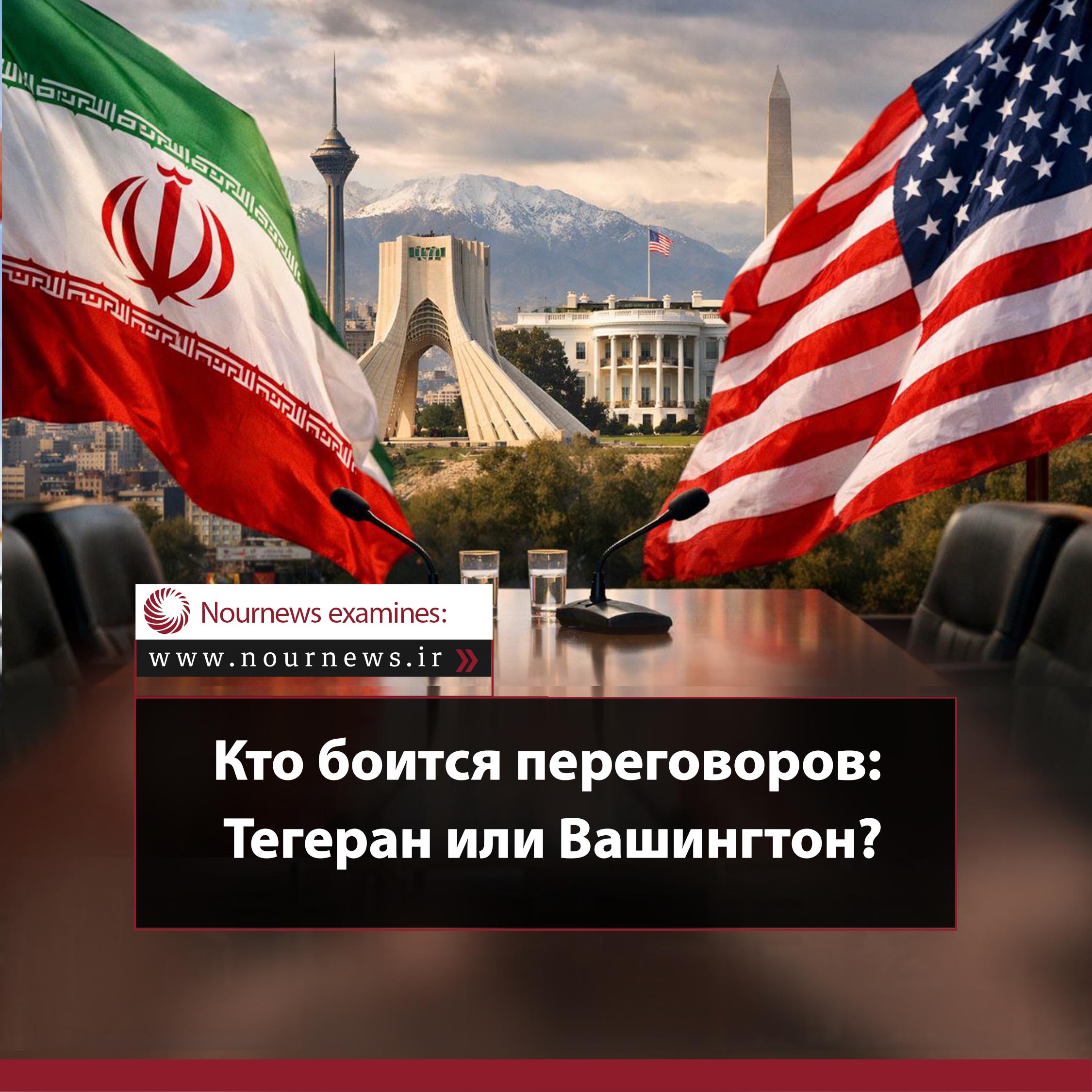 Кто боится переговоров; Тегеран или Вашингтон?