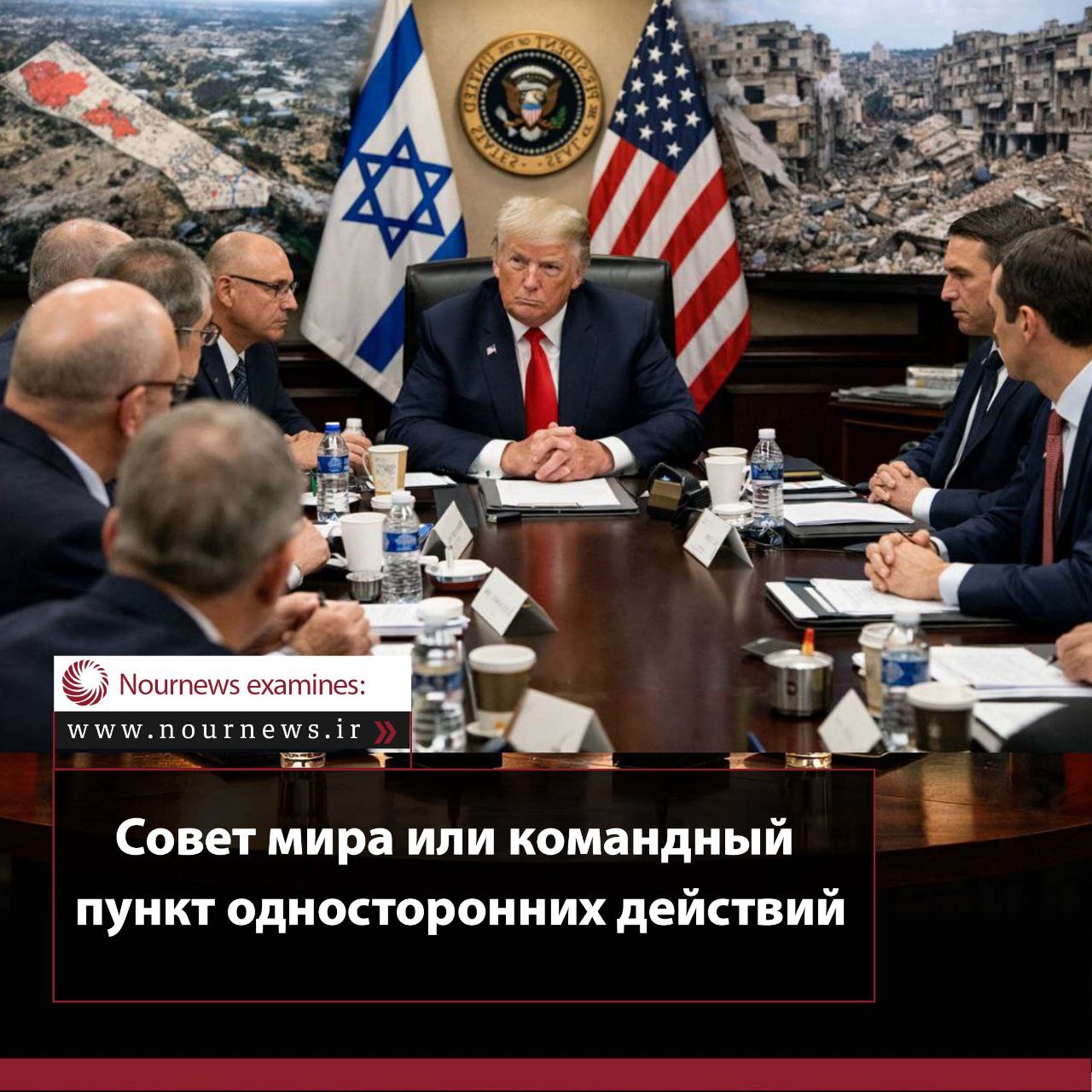 Совет мира или командный центр односторонности