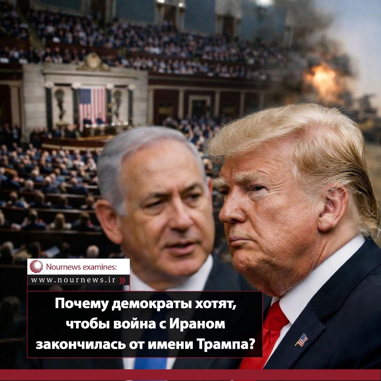 Почему демократы хотят, чтобы война с Ираном закончилась от имени Трампа?