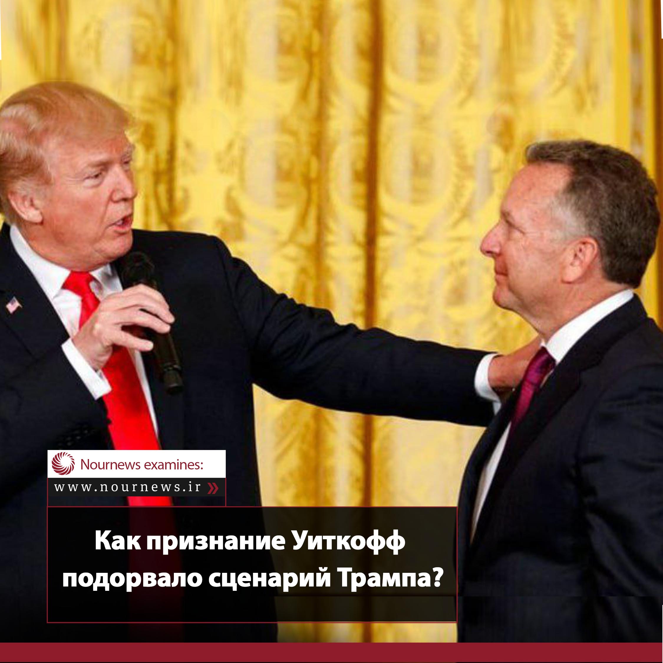 Как признание Уиткофф подорвало сценарий Трампа?