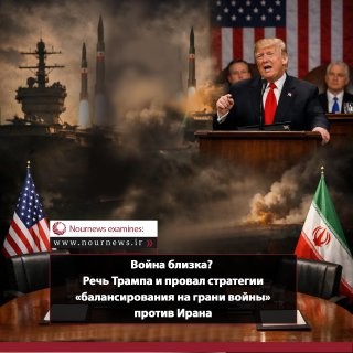 Война близка? Речь Трампа и провал стратегии «балансирования на грани войны» против Ирана