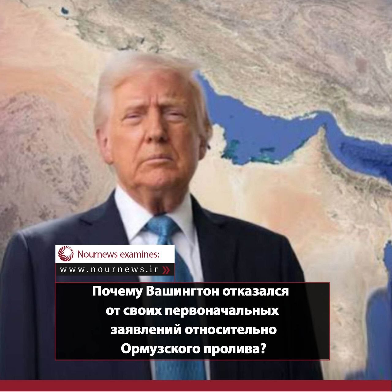 Почему Вашингтон отказался от своих первоначальных заявлений относительно Ормузского пролива?