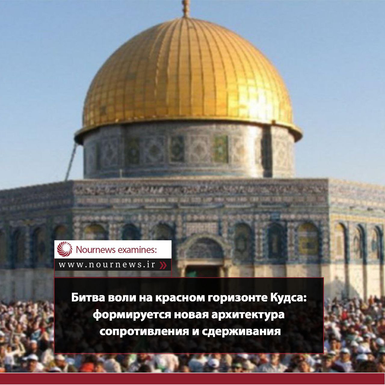 Битва воли на красном горизонте Кудса: формируется новая архитектура сопротивления и сдерживания