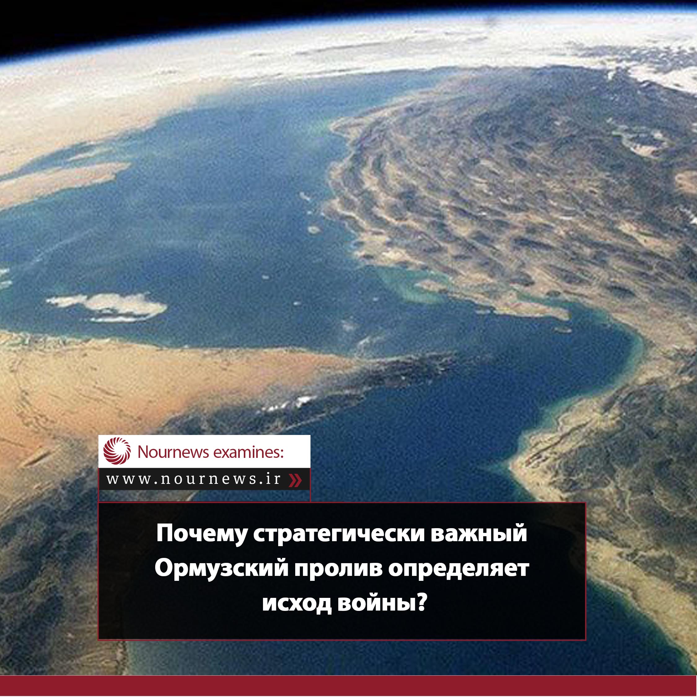 Почему стратегический пролив Ормуз определяет исход войны?