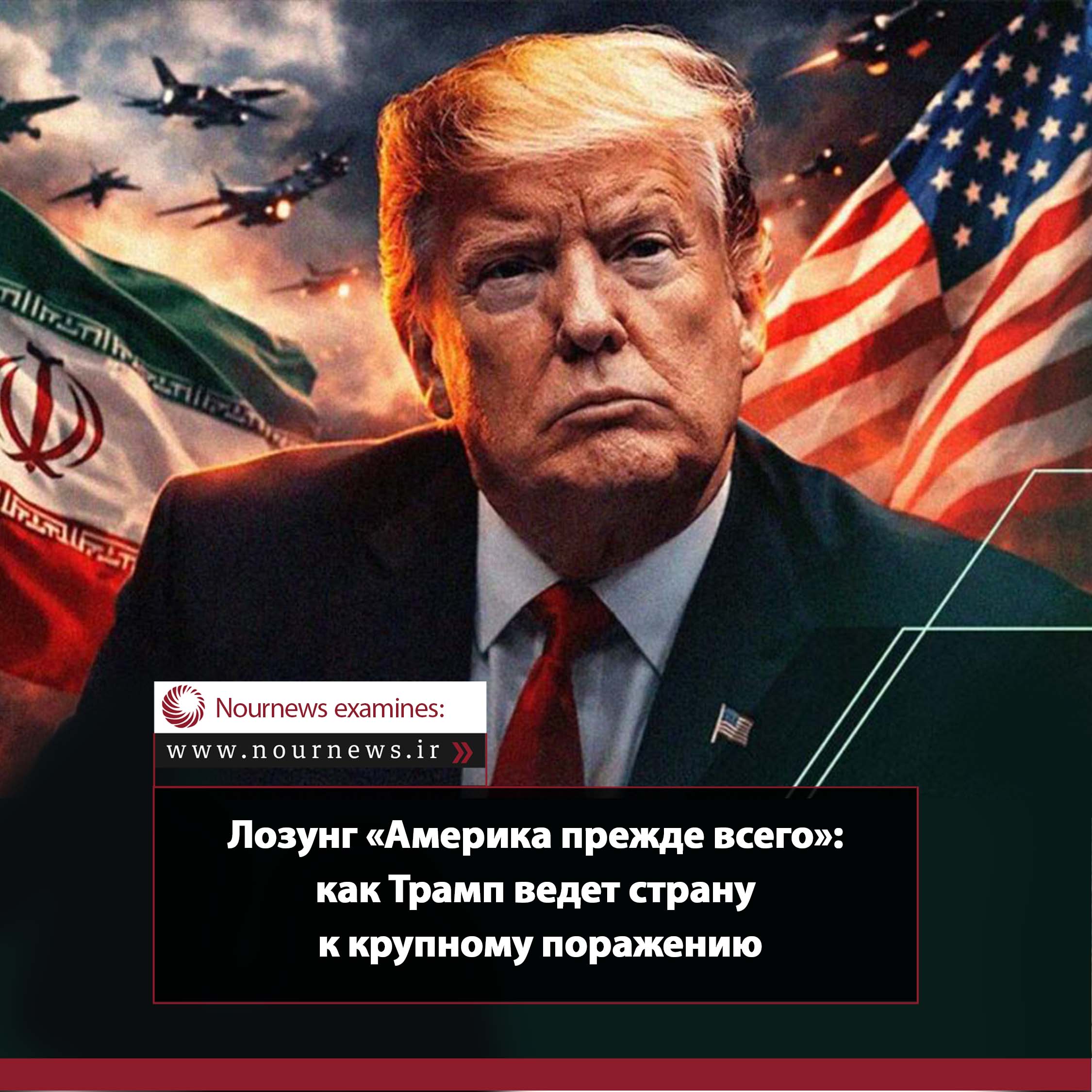 Слоган «Америка прежде всего»: как Трамп ведет страну к крупному поражению?