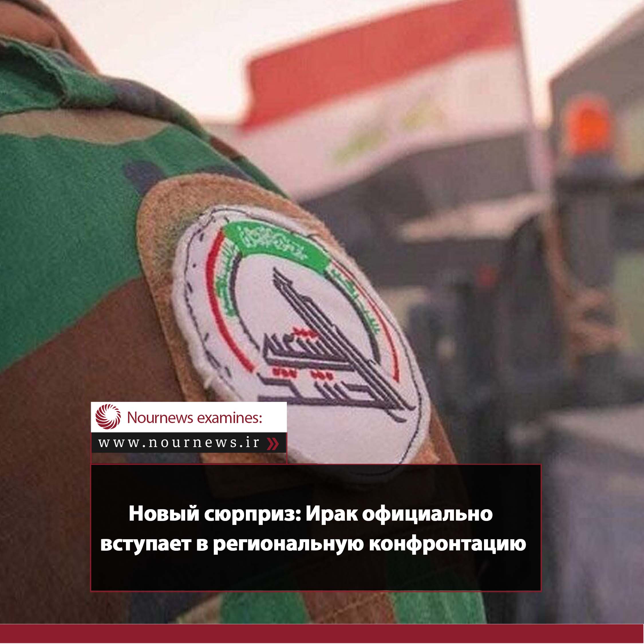 Новый сюрприз: официальное вступление Ирака в региональную конфронтацию