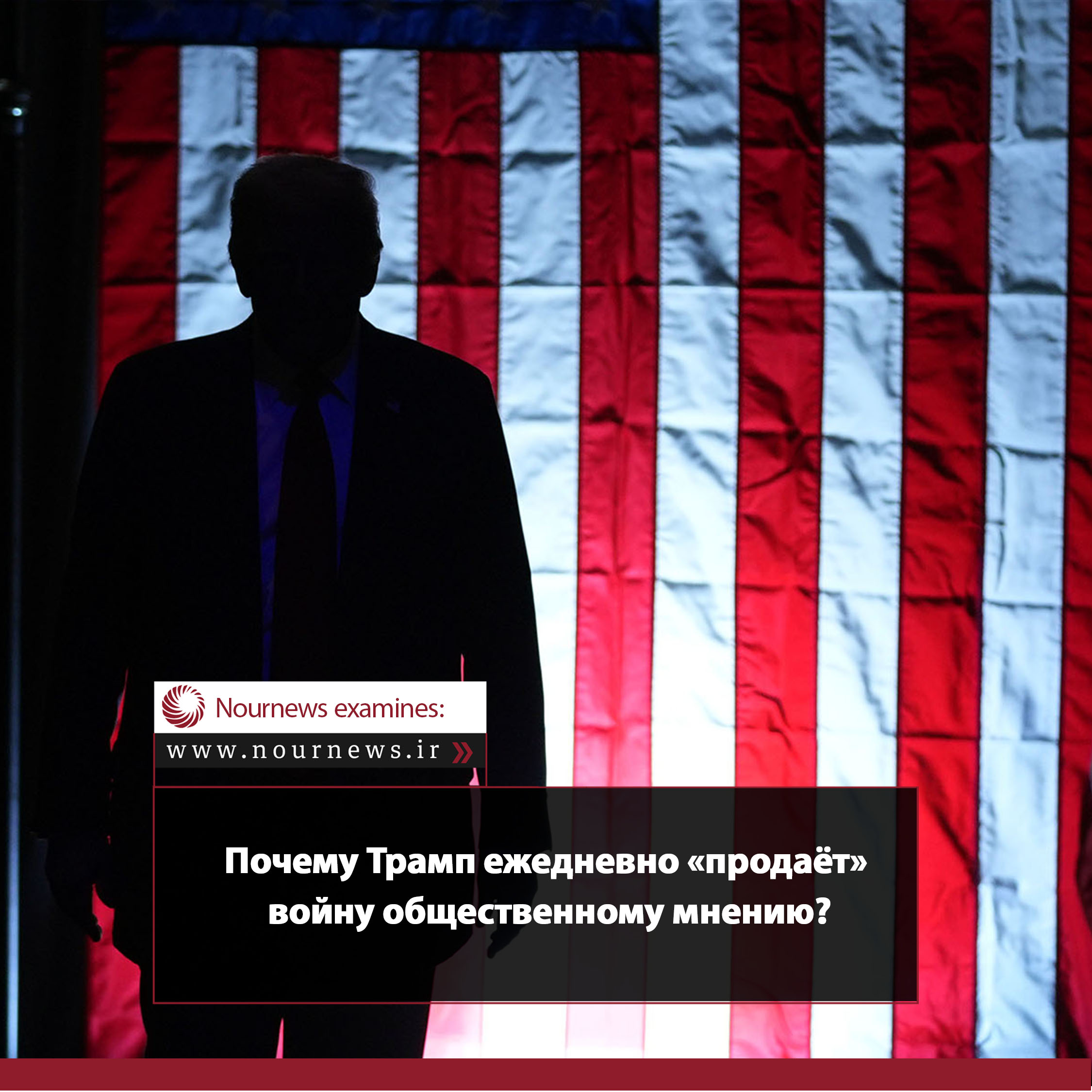 Почему Трамп ежедневно «продаёт» войну общественному мнению?