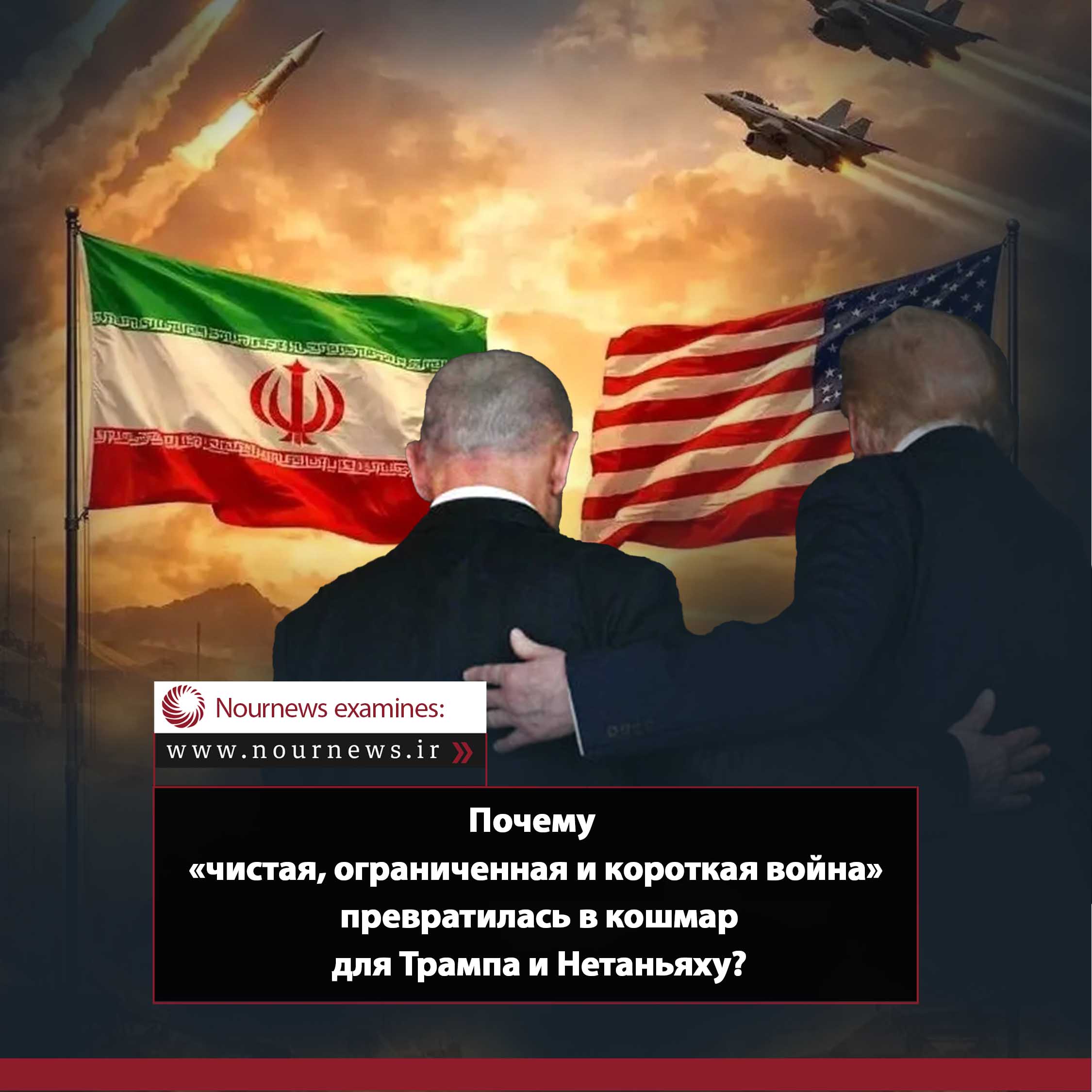 Почему «чистая, ограниченная и короткая война» превратилась в кошмар для Трампа и Нетаньяху?