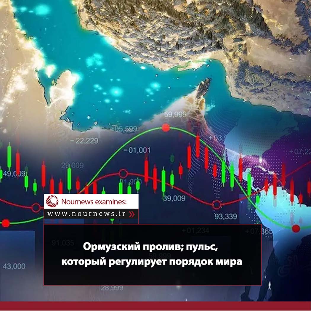 Ормузский пролив; пульс, который регулирует порядок мира