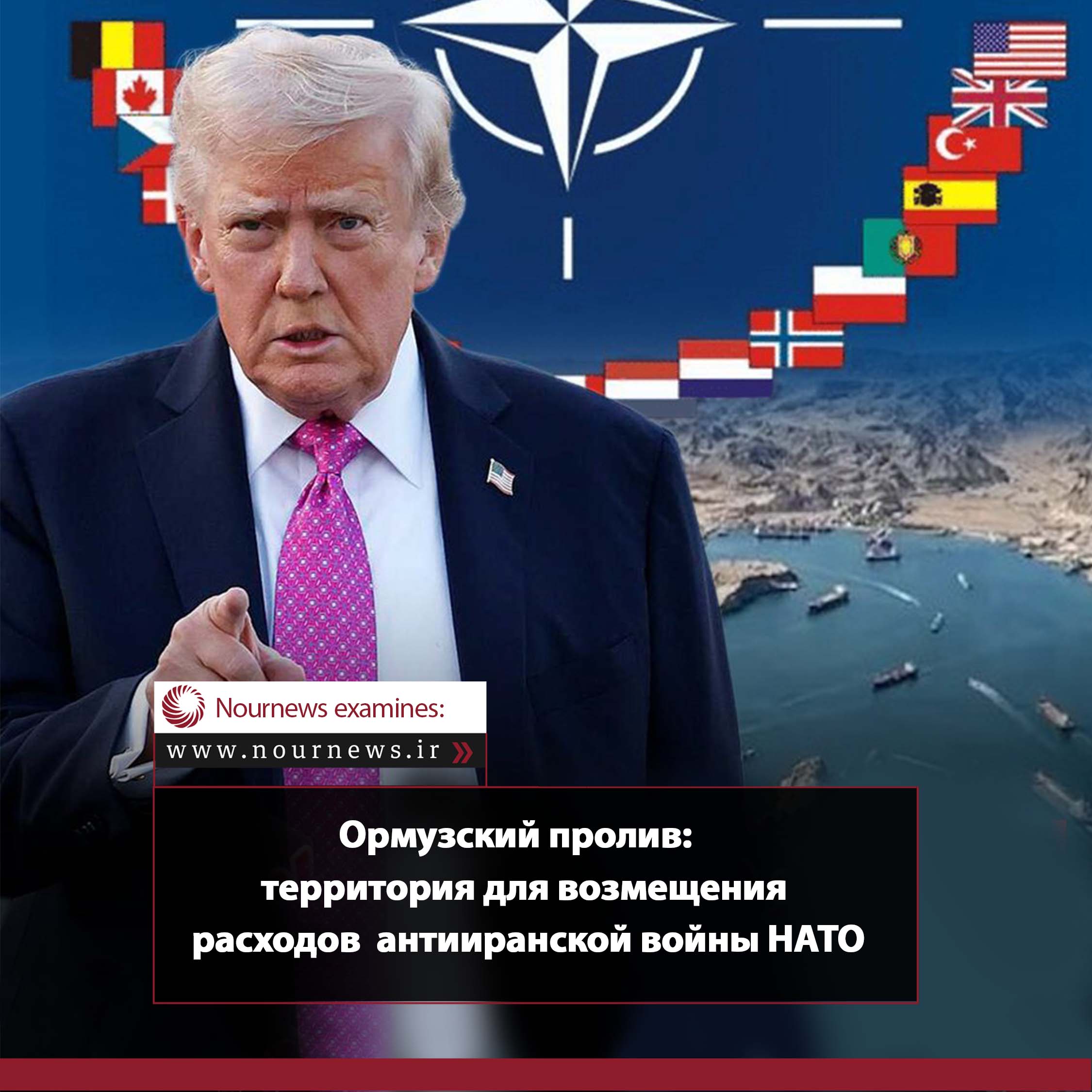 Ормузский пролив: территория для возмещения расходов антииранской войны НАТО