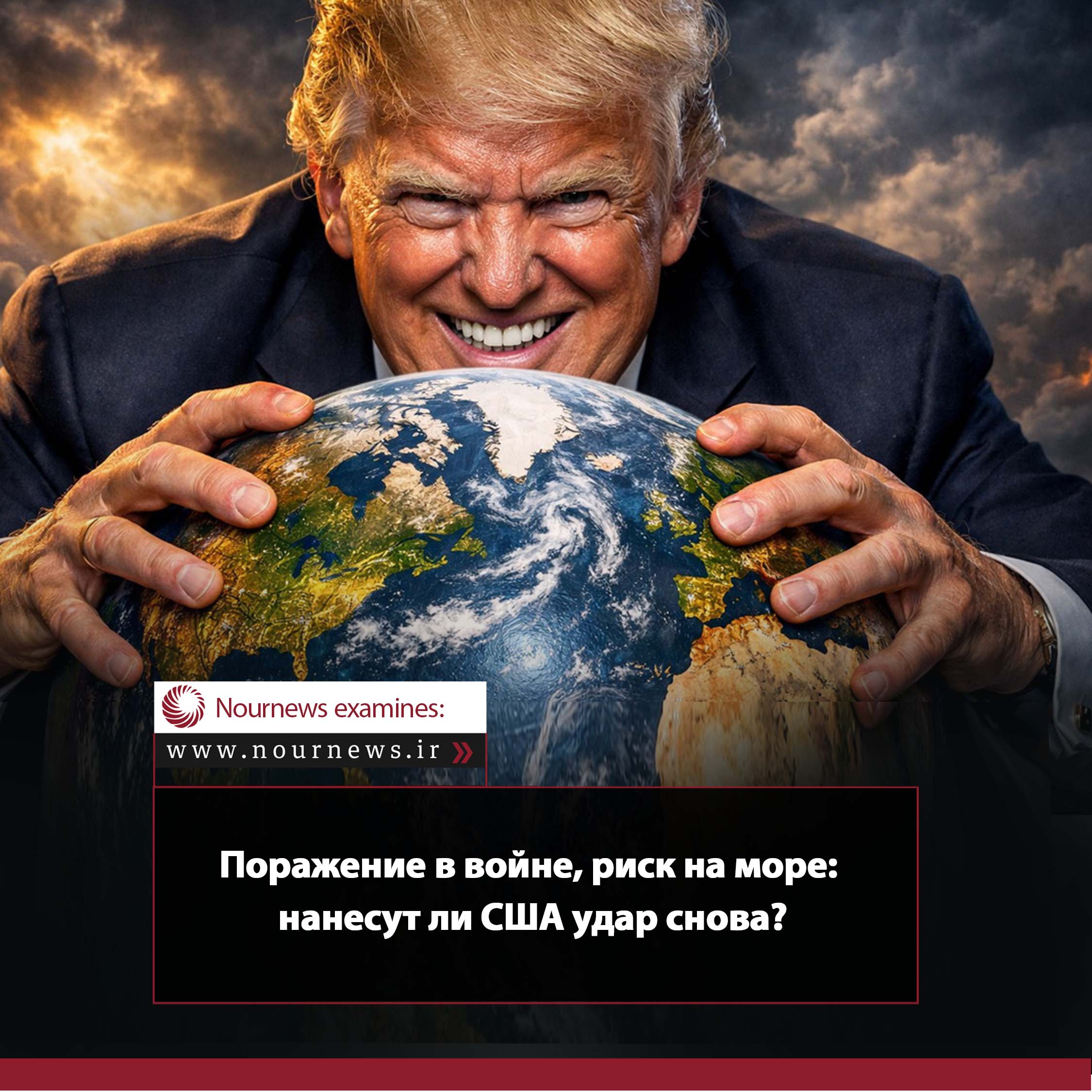 Поражение в войне, риск на море: нанесут ли США новый удар?