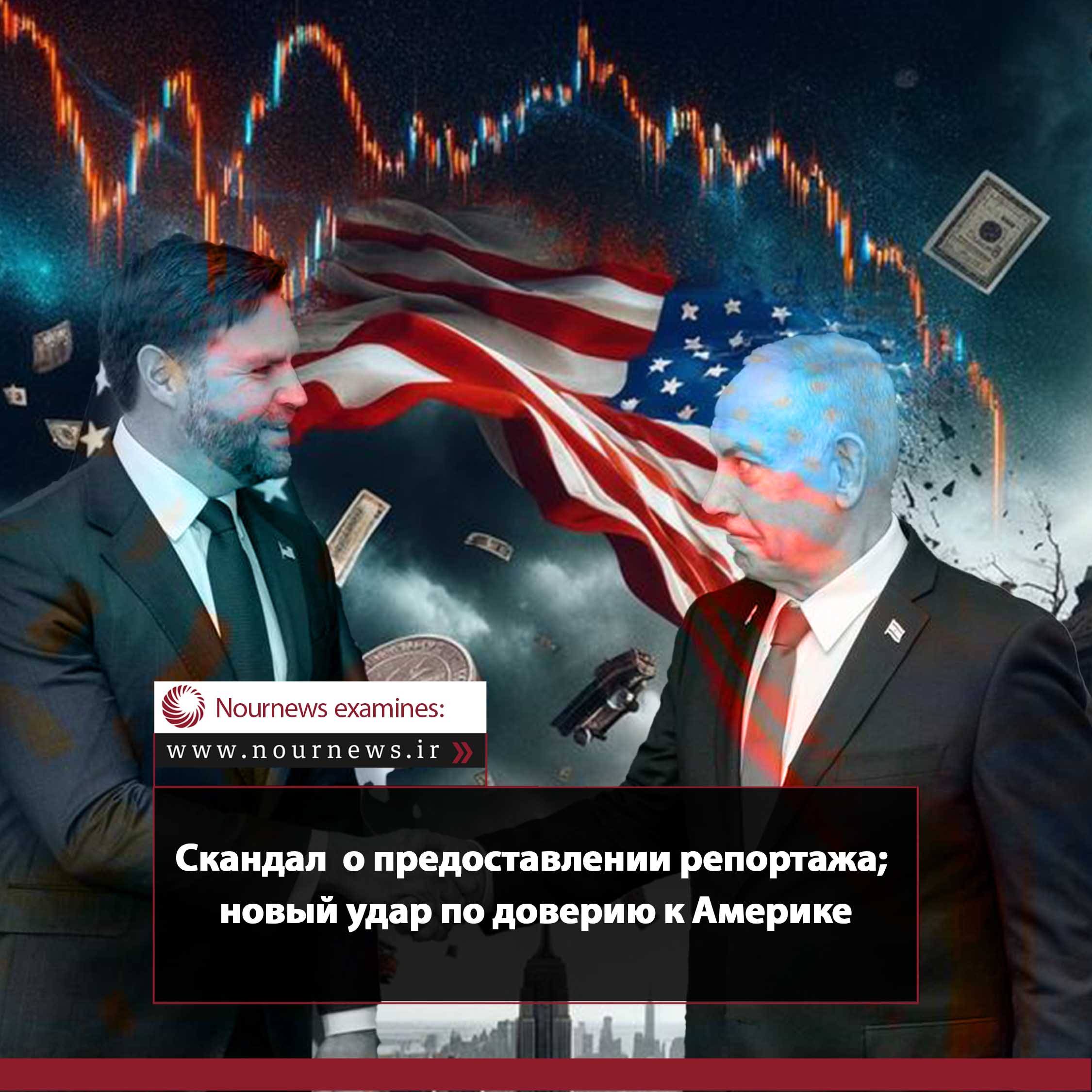 Скандал о предоставлении отчетов; новый удар по доверию к США