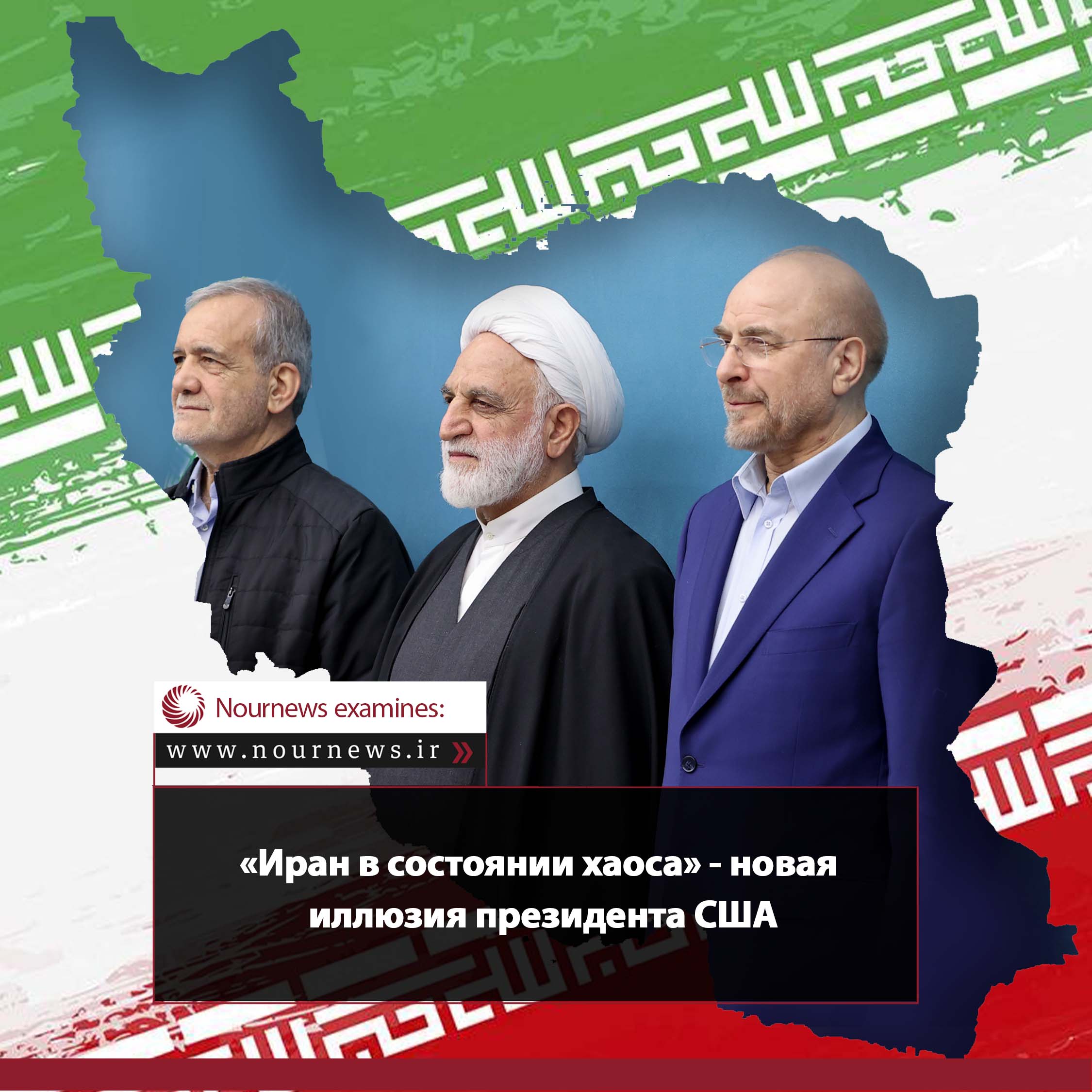 «Иран в состоянии хаоса» - новая иллюзия президента США