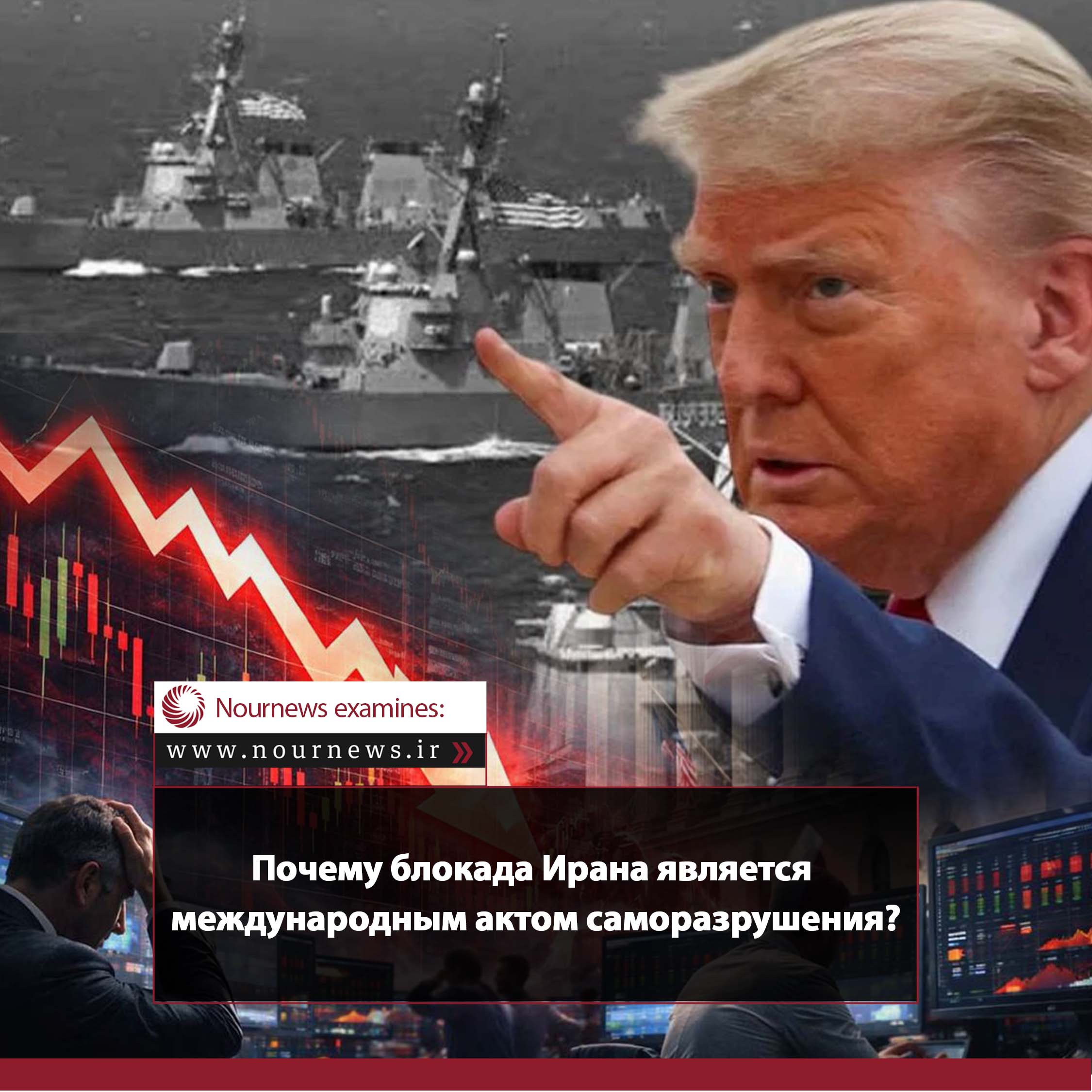 Почему блокада Ирана является международным актом саморазрушения?