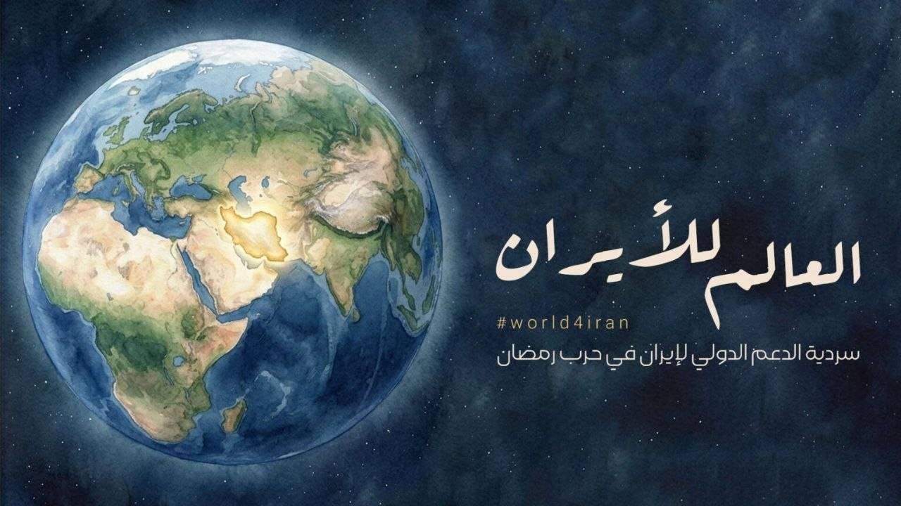 حملة "العالم لأجل إيران": سردٌ للدعم الدولي لإيران في حرب رمضان