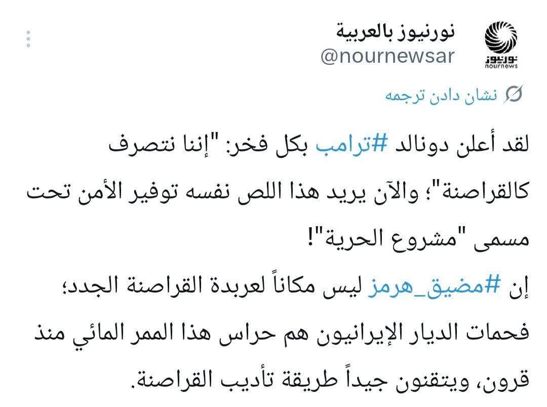 مضيق هرمز ليس مكاناً لعربدة القراصنة الجدد