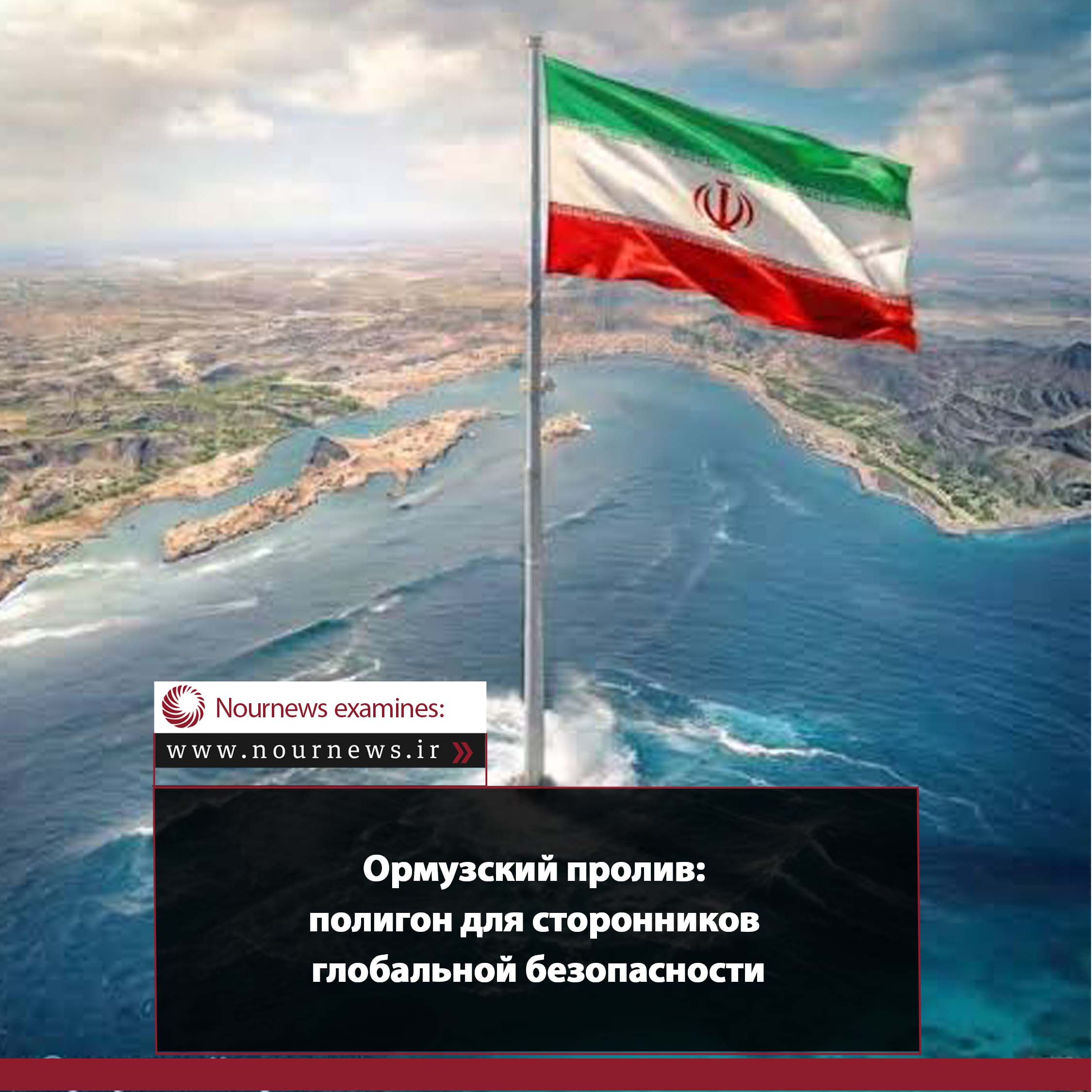 Ормузский пролив: полигон для проверки претензий на глобальную безопасность