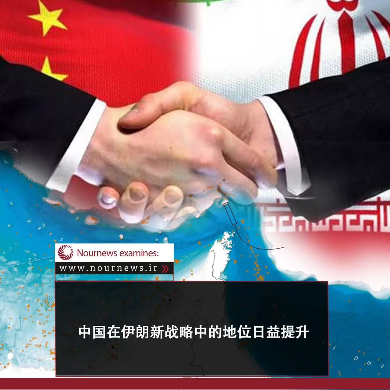 图片新闻：中国在伊朗新战略中的地位日益提升