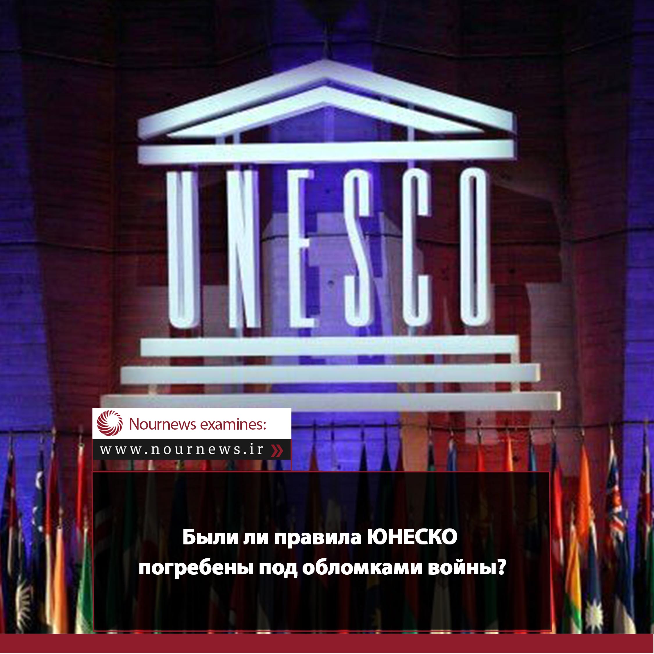 Были ли правила ЮНЕСКО погребены под обломками войны?