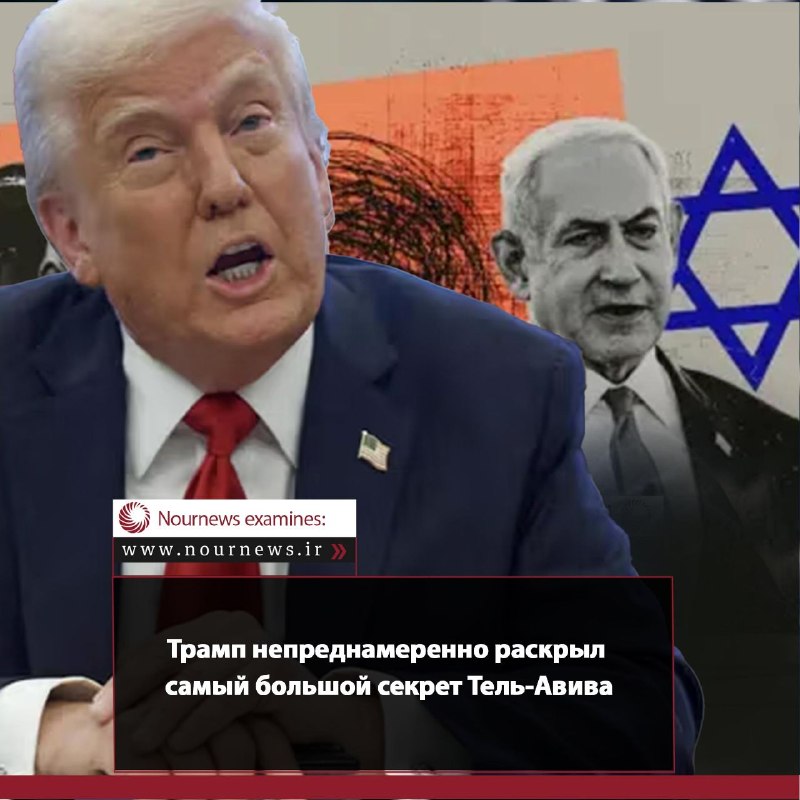 Трамп непреднамеренно раскрыл самый большой секрет Тель-Авива