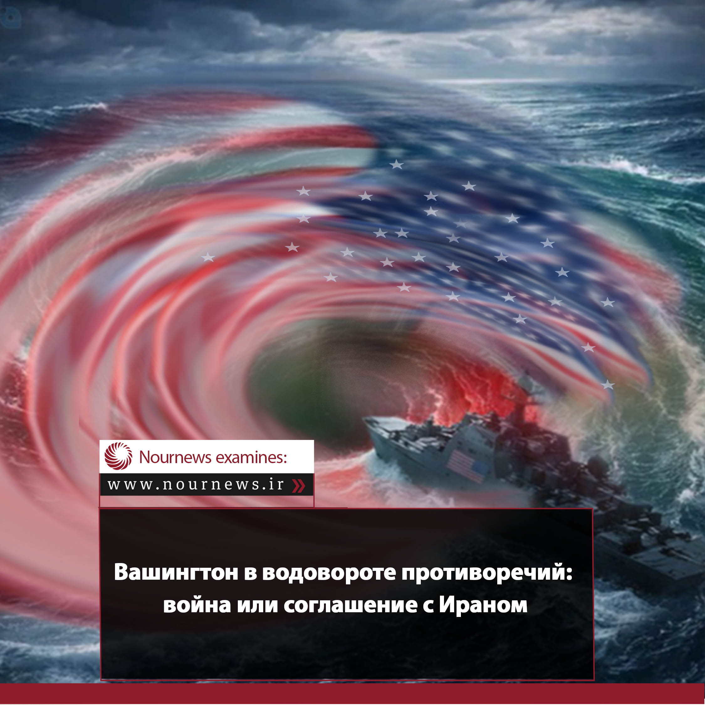Вашингтон в водовороте противоречий: война или соглашение с Ираном