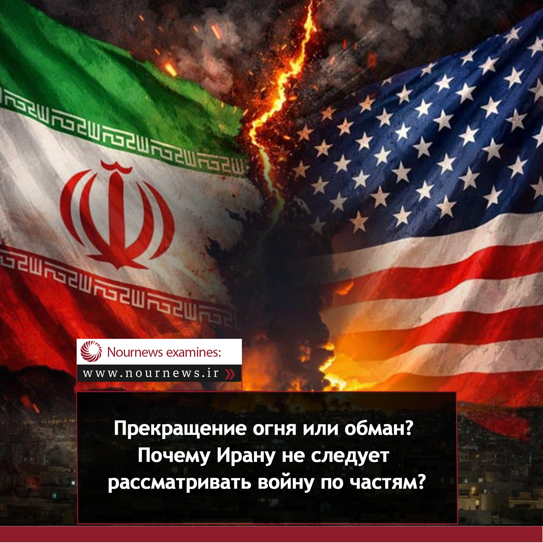Прекращение огня или обман? Почему Ирану не следует рассматривать войну по частям?