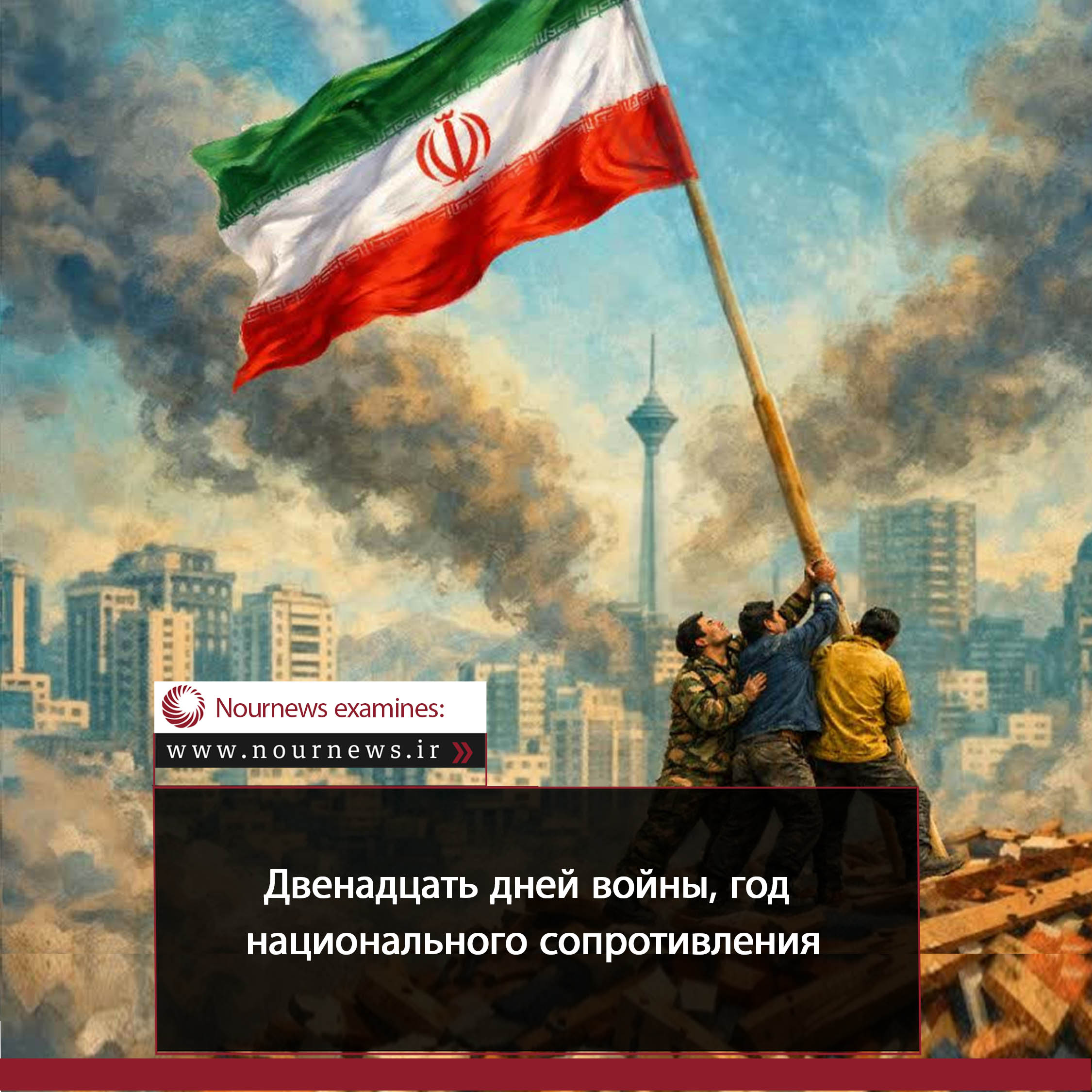 Двенадцать дней войны, год национального сопротивления