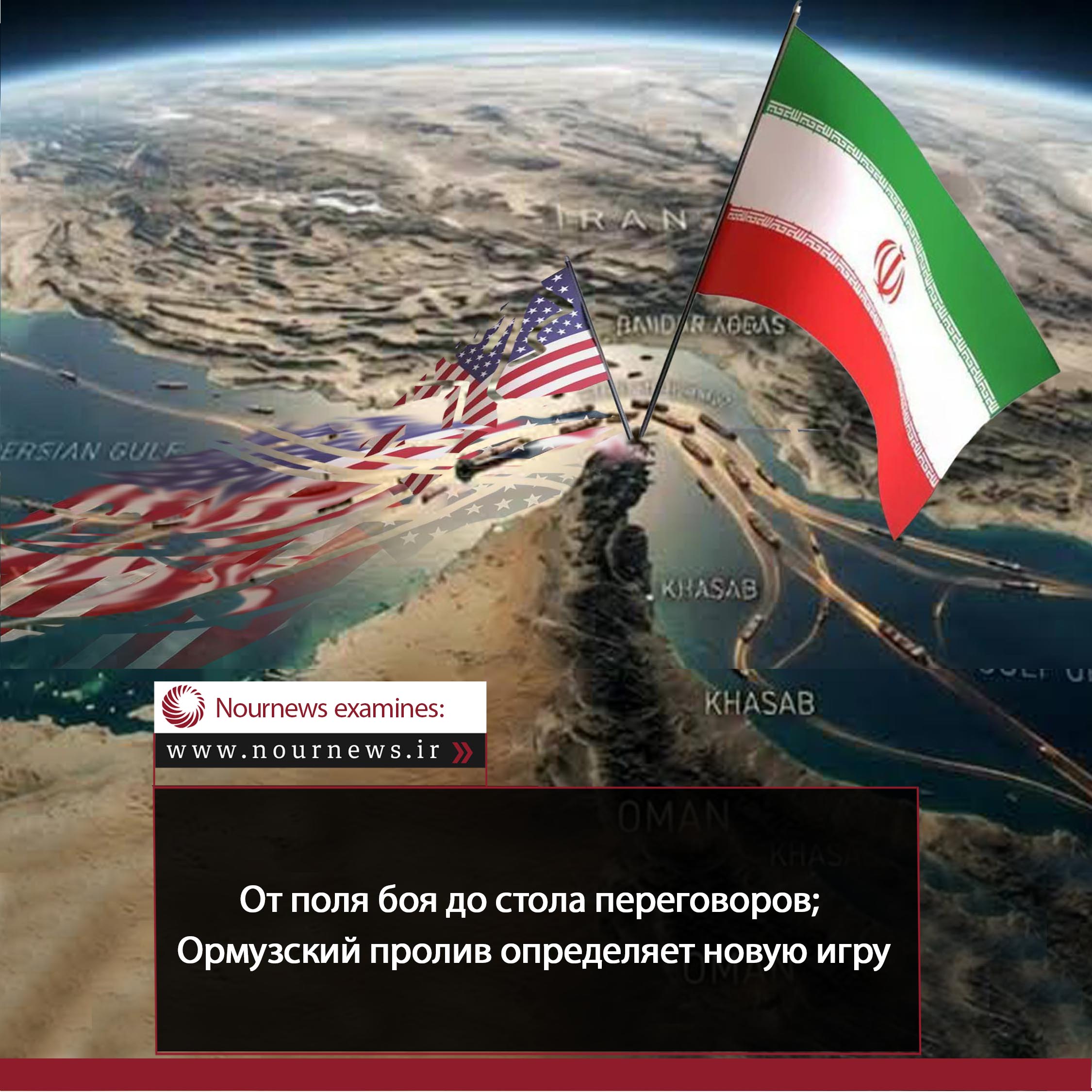 От поля боя до стола переговоров; Ормузский пролив определяет новую игру