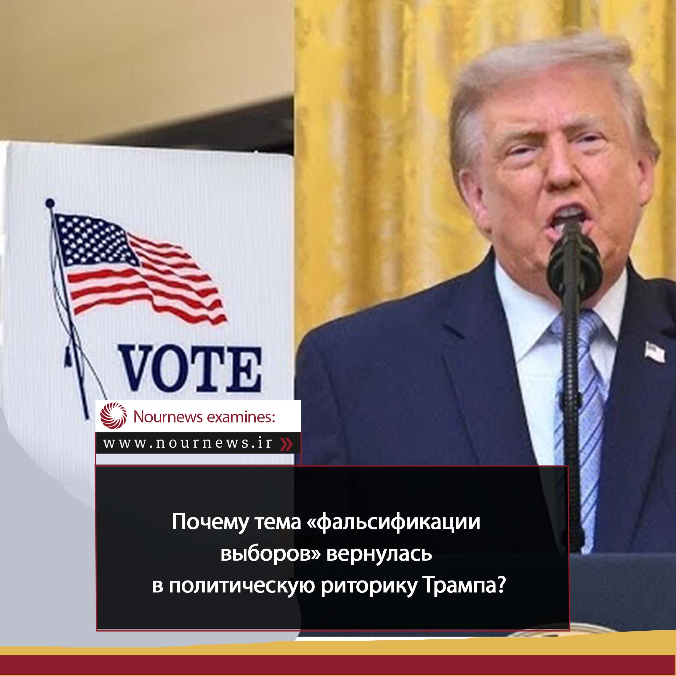 В чем секрет возвращения «фальсификации выборов» в лексикон Трампа?