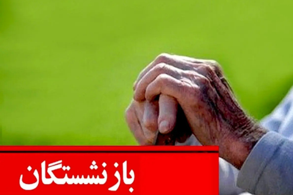 احکام بازنشستگان سال ۱۴۰۵ اصلاح شد