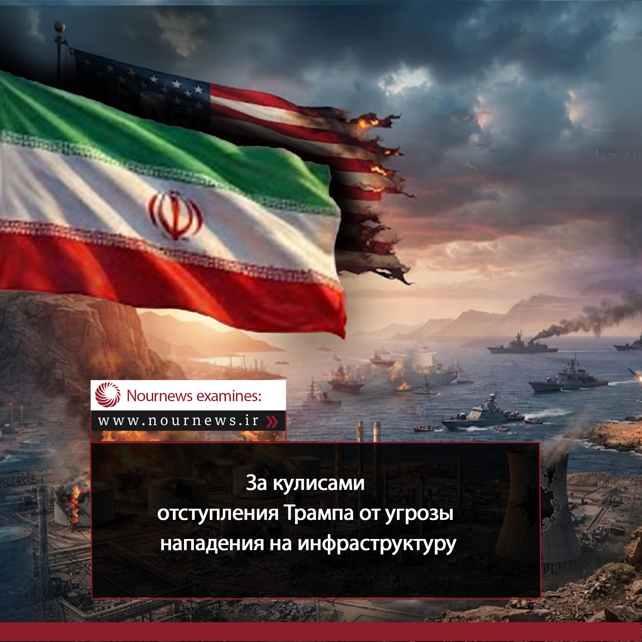 За кулисами отступления Трампа от угроз нападения на инфраструктуру