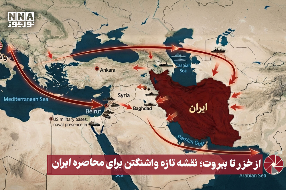 نورویدئو | از خزر تا بیروت؛ نقشه تازه واشنگتن برای محاصره ایران